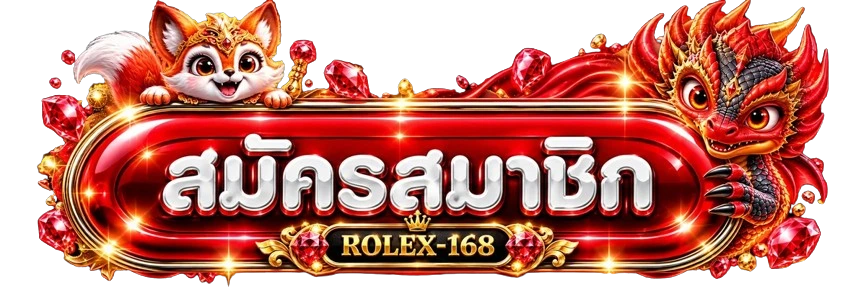 ทางเข้าสู่ระบบ ROLEX-168 โทนแดงดำ